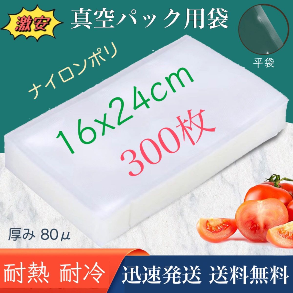 ナイロンポリ袋 真空パック袋 真空パック機専用袋 高透明 80μ 160×240㎜ TLタイプ 16-24 300枚 業務用