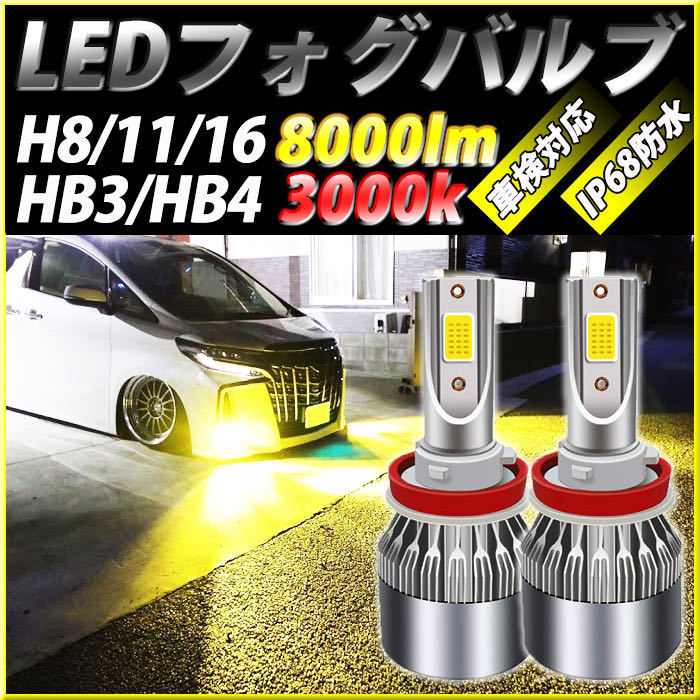 H11 イエロー フォグランプ LED HB4 H8 Ｈ9 H16 HB3 16000lm 3000Ｋ バルブ フォグライト 1セット 車検対応 黄色 明るい 簡単 ポン付け_画像1