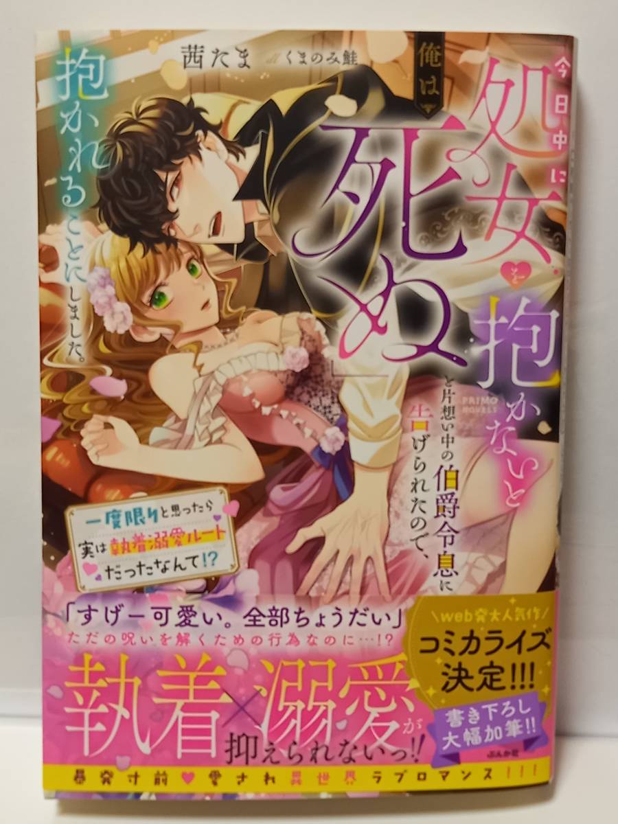 12/15 PRIMO NOVELS 「今日中に処女を抱かないと俺は死ぬ」と片想い中の伯爵令息に告げられたので、… 茜たま くまのみ鮭_画像1