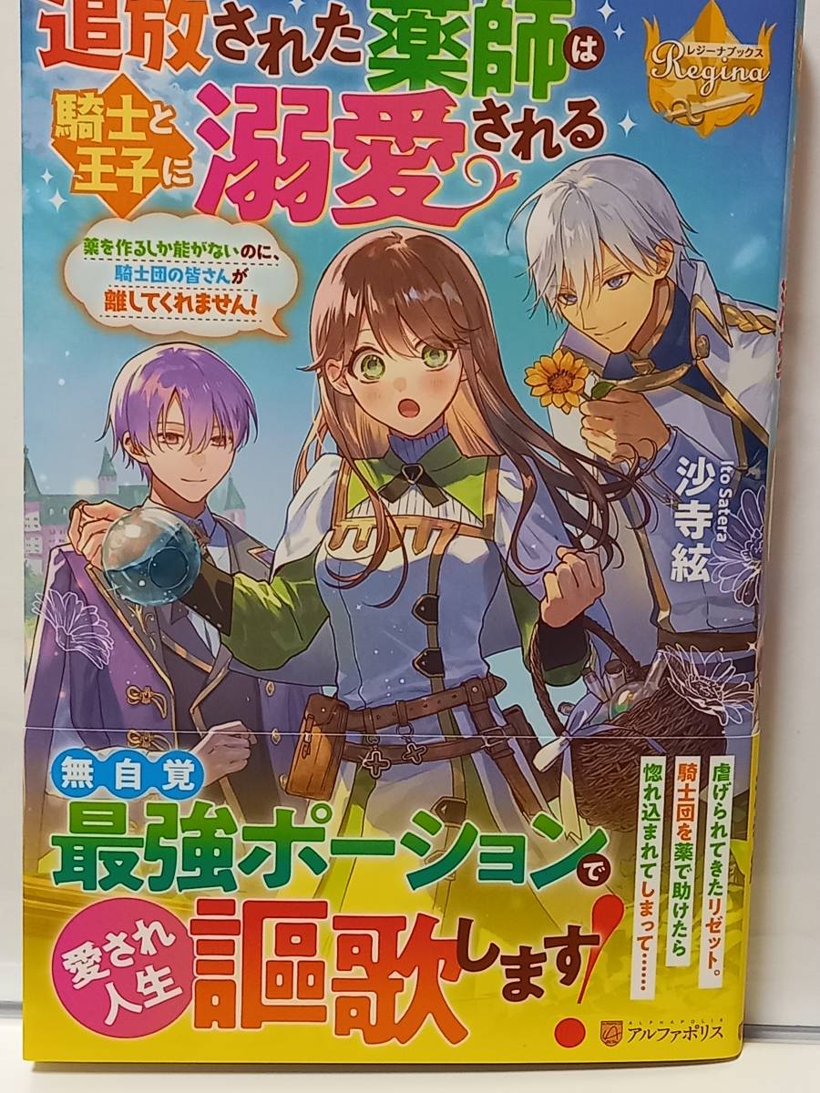 12/20 レジーナブックス 追放された薬師は騎士と王子に溺愛される 沙寺絃_画像1