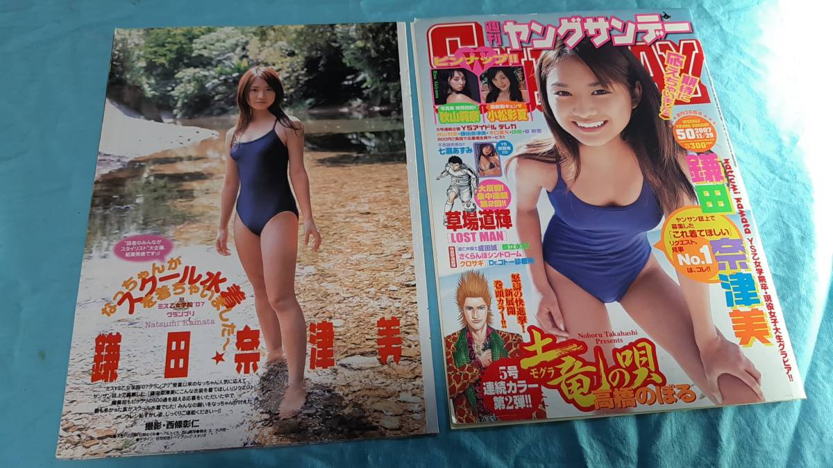 【切抜】鎌田奈津美　ヤングサンデー　2007年50号_画像1