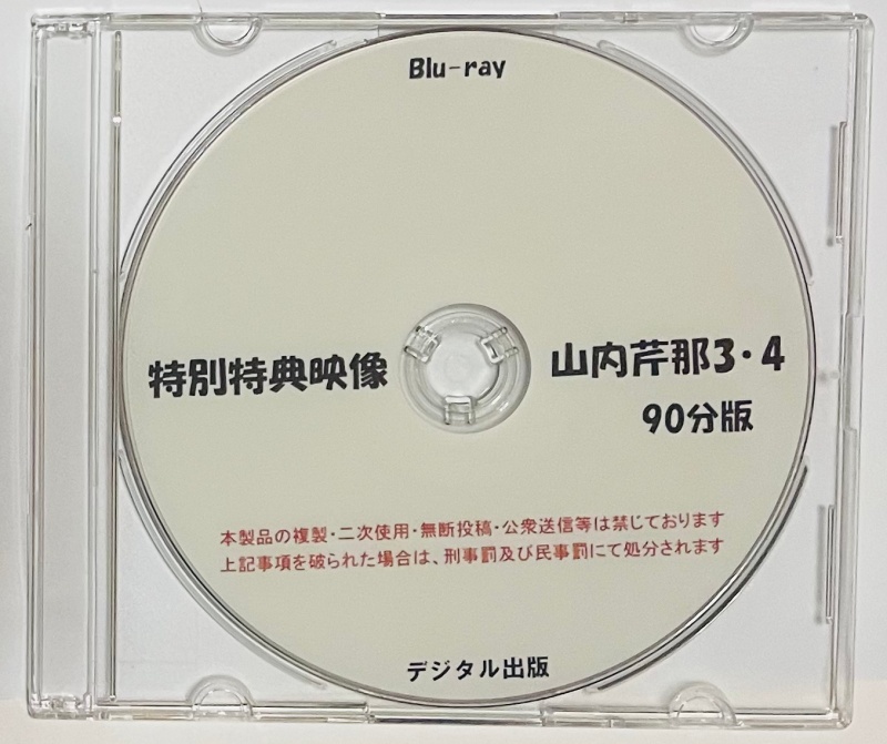 Blu-ray 特別特典映像 山内芹那 3・4 90分版。 ブルーレイ デジタル出版。競泳水着。_画像1