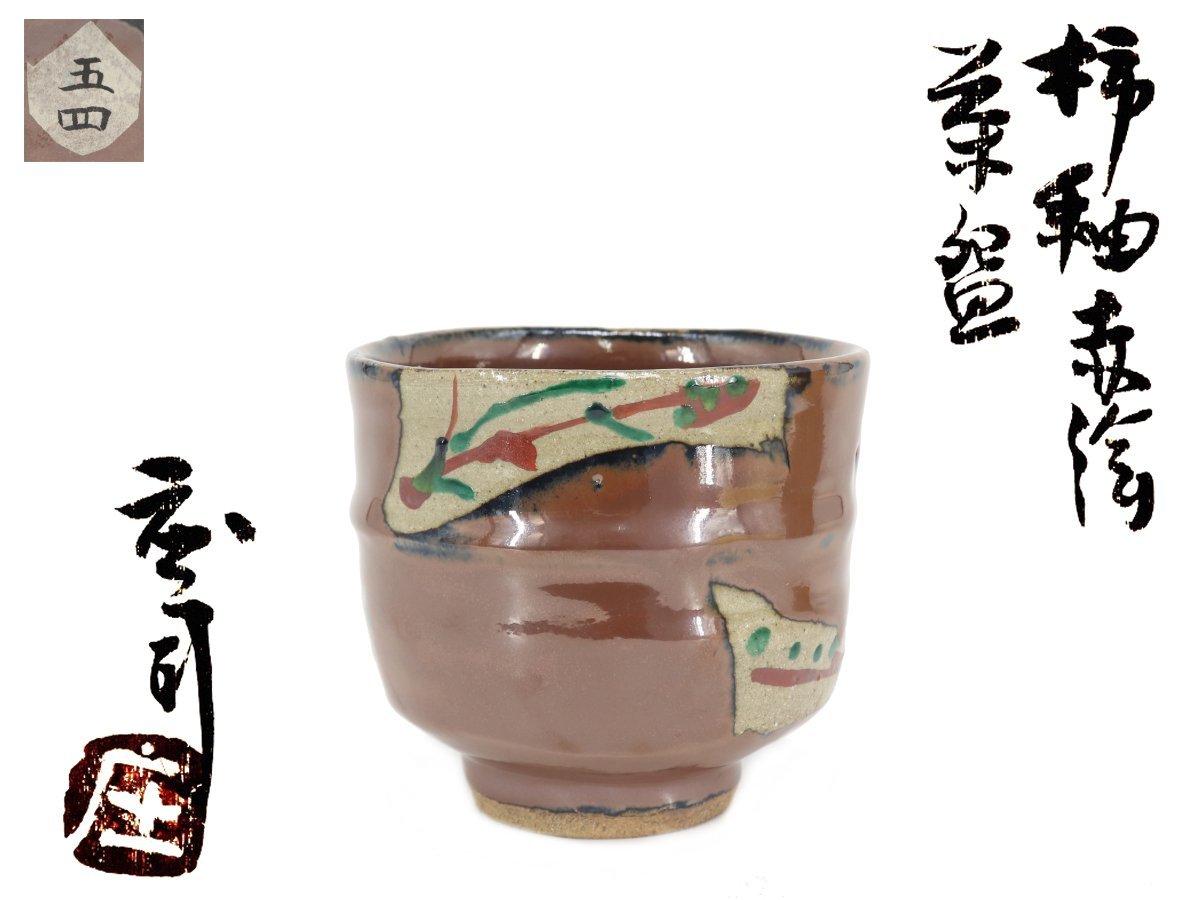 【蔵】茶道具 人間国宝 浜田庄司 作 柿釉赤絵 茶碗 筒茶碗 益子 共箱 本物保証 Y1276