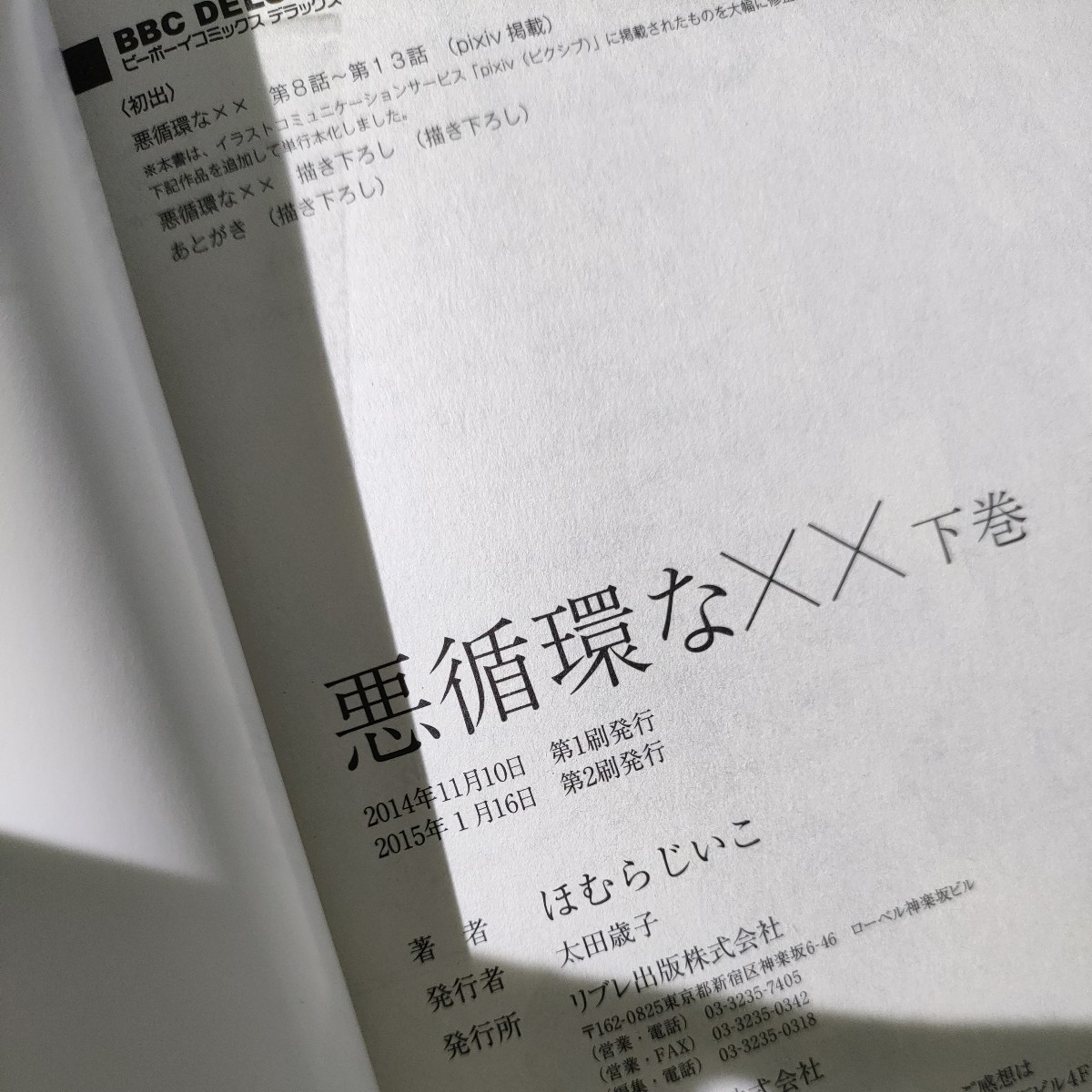 ほむらじいこ　衝突！ふたつぼし作戦①②　悪循環な上下巻 BLコミック4冊セット