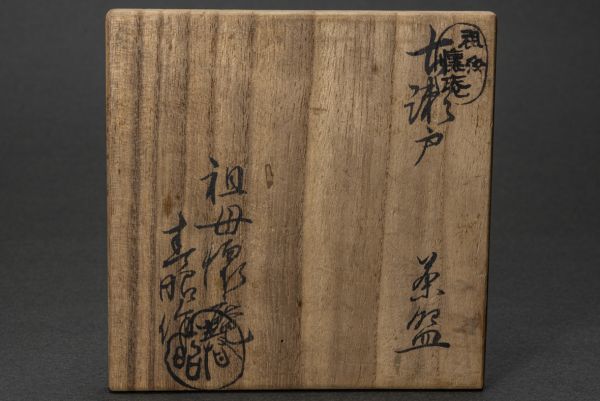 【茶道具】祖母懐庵 春昭 古瀬戸筒茶碗 桐共箱 白布 保証品_画像10