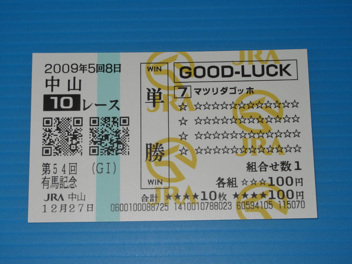 匿名送料無料 懐かしの単勝馬券（QP）多数出品 引退レース★マツリダゴッホ 第54回有馬記念 GⅠ 2009.12.27 蛯名正義 即決！JRA 中山競馬場_画像1