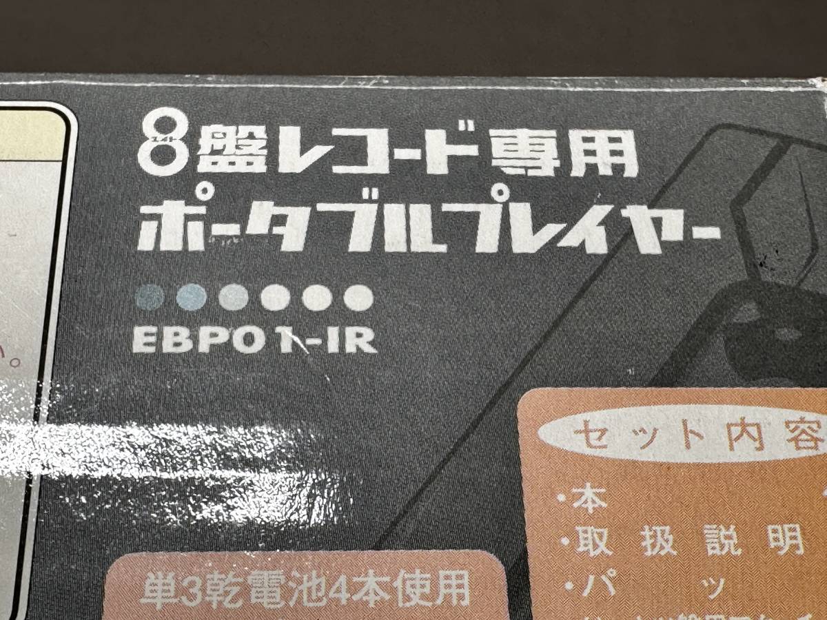 未使用品/8盤レコード専用 ポータブルプレイヤー EBP01-IR バンダイ_画像4