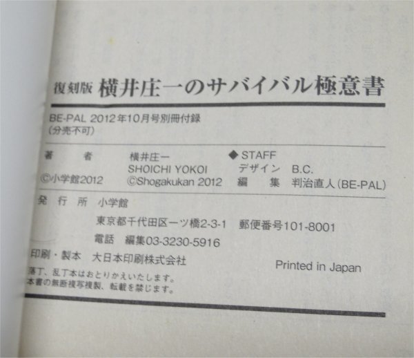 BE-PAL別冊付録　復刻版　横井庄一のサバイバル極意書　 ２０１２年１０月号　古本_画像4