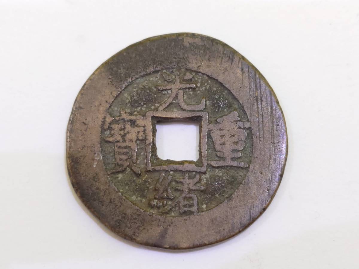 57811 【1円スタート】 中国 古銭 光緒重宝 光緒重寶 富 十 穴銭 量目約9.8ｇ 詳細は写真をご覧ください_画像1