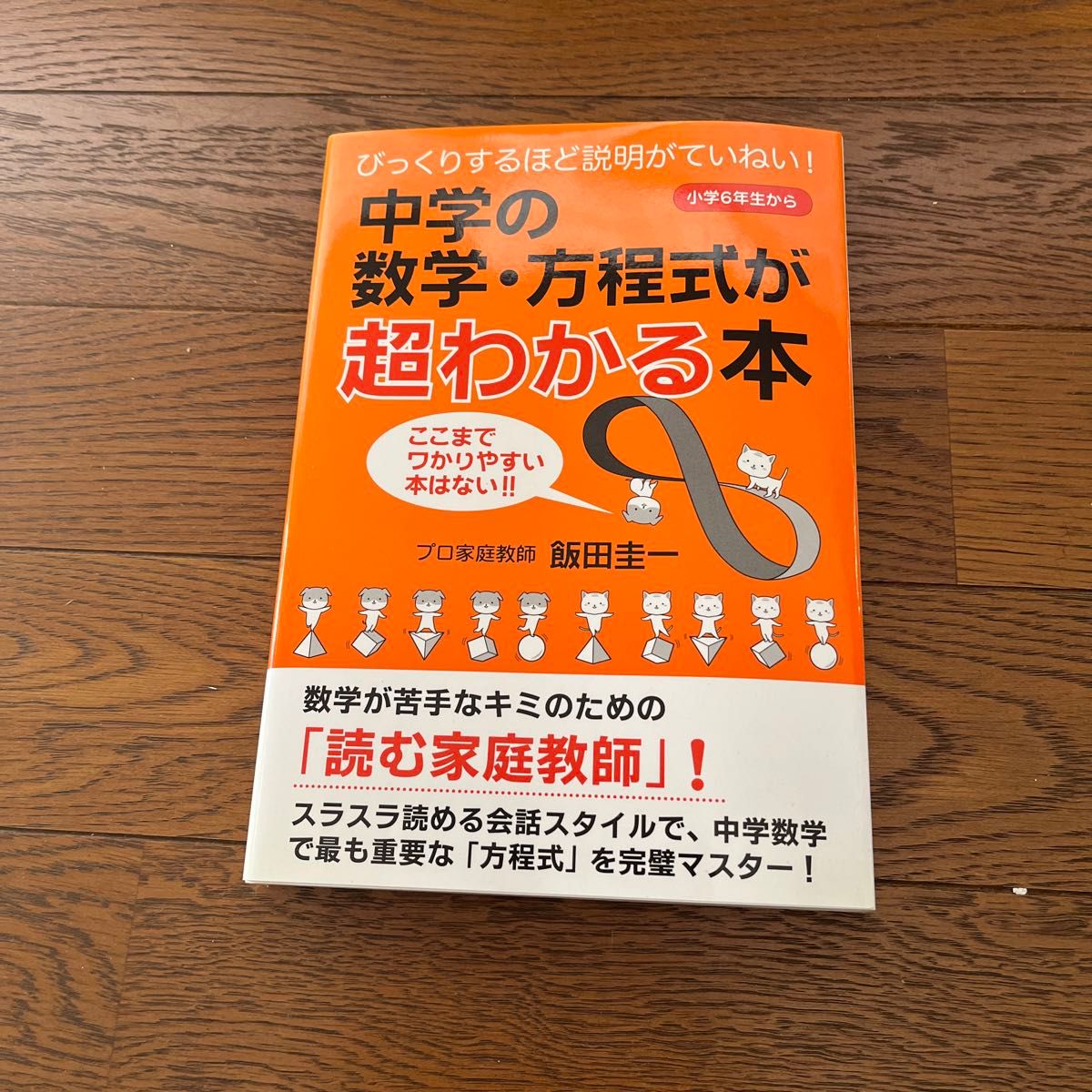 中学の数学・方程式が超わかる本　びっくりするほど説明がていねい！　小学６年生から　ここまでワかりやすい本はない！！ 飯田圭一／著