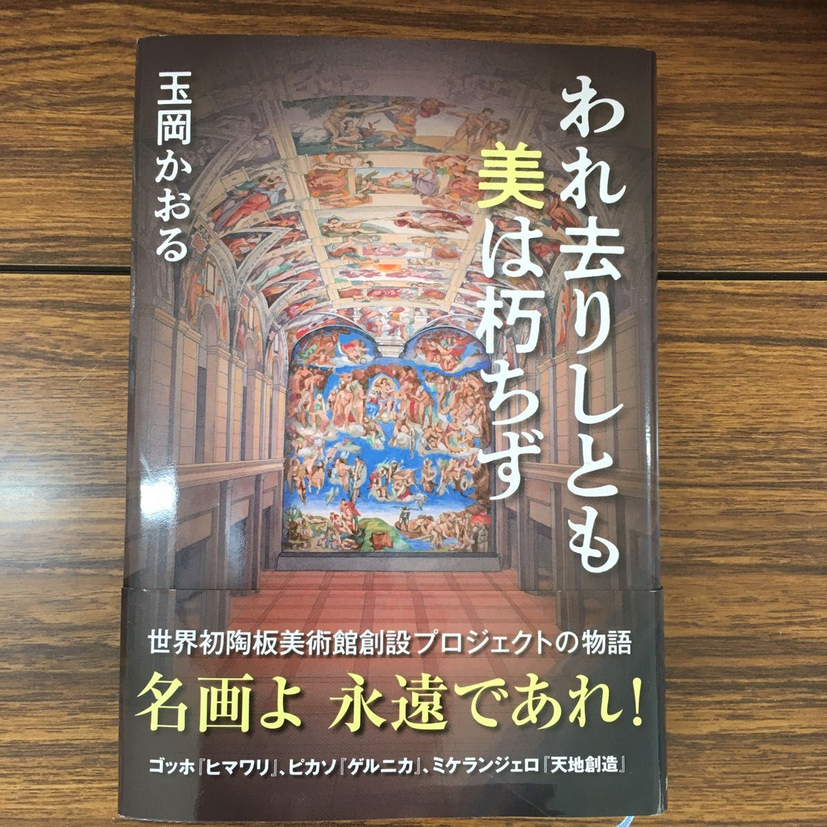 【中古】われ去りしとも美は朽ちず 玉岡かおる／著