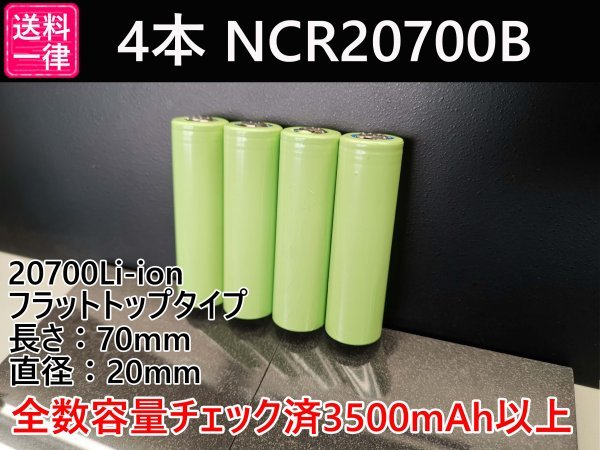 【送料一律198円／同梱可】4本セット Panasonic製 3500mah以上 18650電池より大容量 20700リチウムイオン電池_画像1