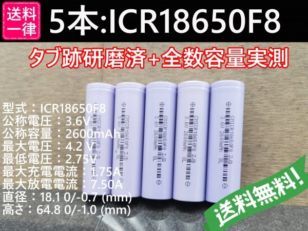 【送料無料 5本】実測2600mah以上 ICR18650F8 バッテリー 18650リチウムイオン電池_画像1