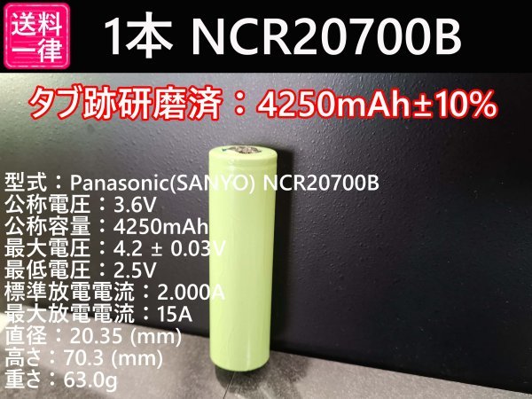 【1本セット】Panasonic製 NCR20700B 4250mah 18650電池より大容量 リチウムイオン電池 送料一律198円_画像1