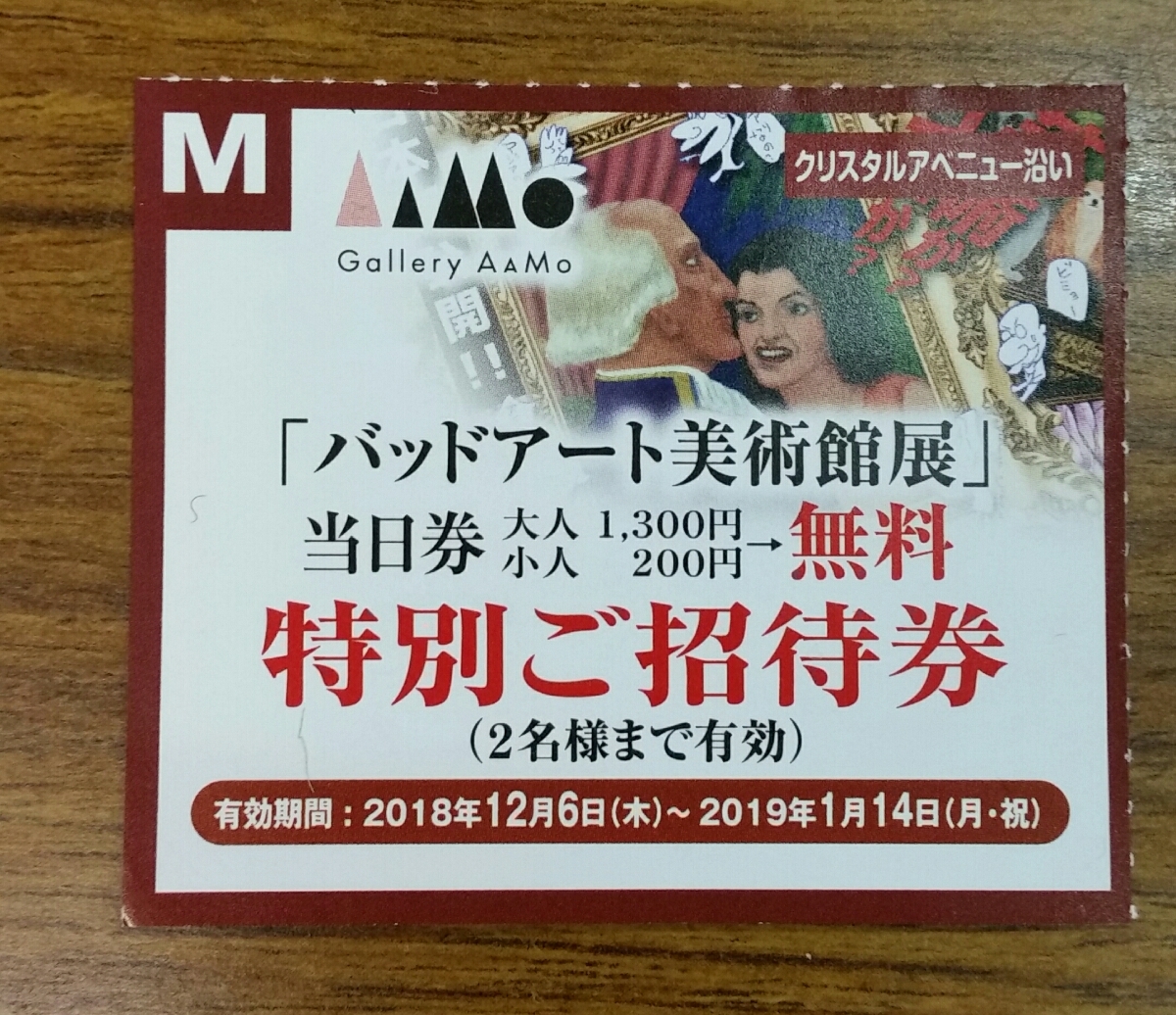 東京ドームシティ　バッドアート美術館展　招待券１枚２名まで入場　　１２月６日～２０１９年１月１４日