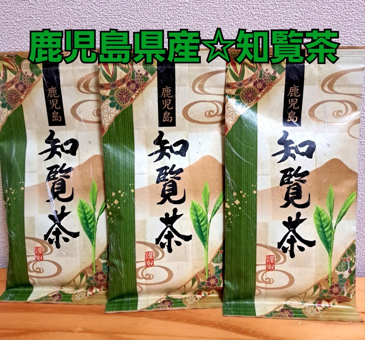 鹿児島　日頃　知覧茶　80g×3　南九州市銘茶　特産品　お茶の葉　茶葉_画像1