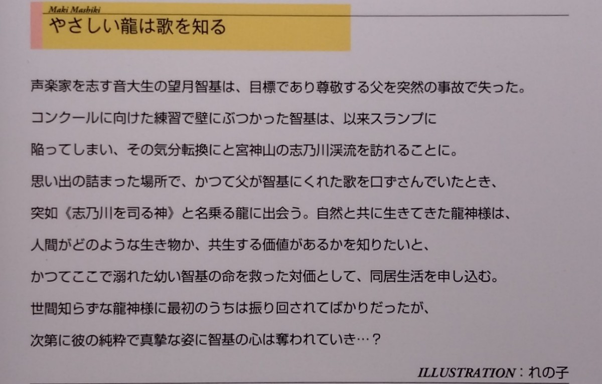 8月発行『やさしい龍は歌を知る』　 真式マキ/リンクスロマンス_画像2