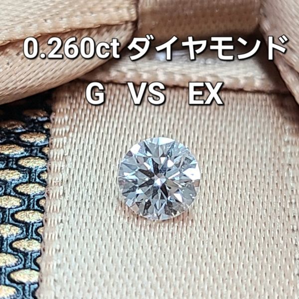 【中央宝石研究所鑑定付】 G VS EX 0.26ct 天然 ダイヤモンド ルース ラウンドブリリアントカット