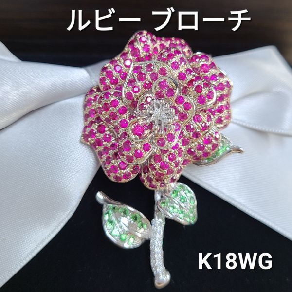 【鑑別書付】 薔薇 バラ 天然 ルビー 4.25ct ダイヤモンド ガーネット K18 WG ホワイトゴールド 18金 ブローチ ペンダントトップ