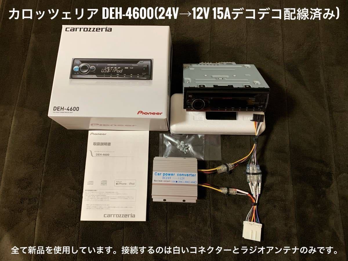 新品簡単取付！24Vオーディオ CDデッキ カロッツェリア CD/USB/AM FMラジオ/AUX　デコデコ取付済 DEH-4600 トラック ダンプ_画像2