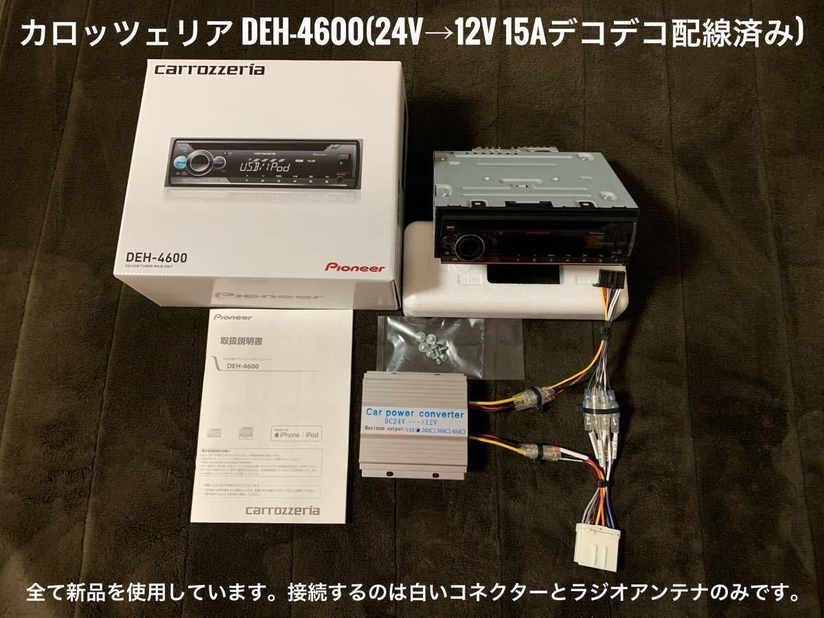 【送料無料】新品簡単取付！24Vオーディオ CDデッキ カロッツェリア CD/USB/AM FMラジオ/AUX　デコデコ取付済 DEH-4600 トラック ダンプ③_画像2