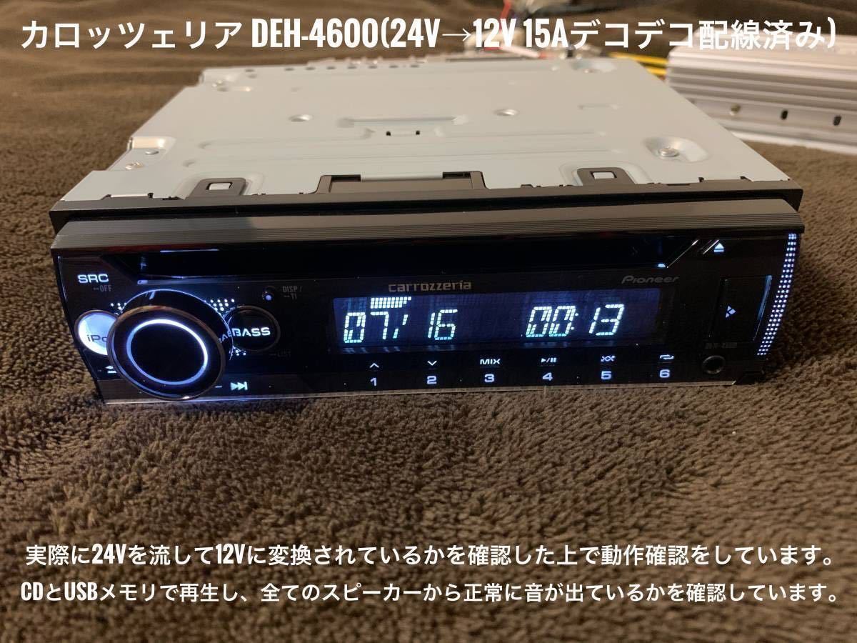 新品簡単取付！24Vオーディオ CDデッキ カロッツェリア CD/USB/AM FMラジオ/AUX　デコデコ取付済 DEH-4600 トラック ダンプ_画像5