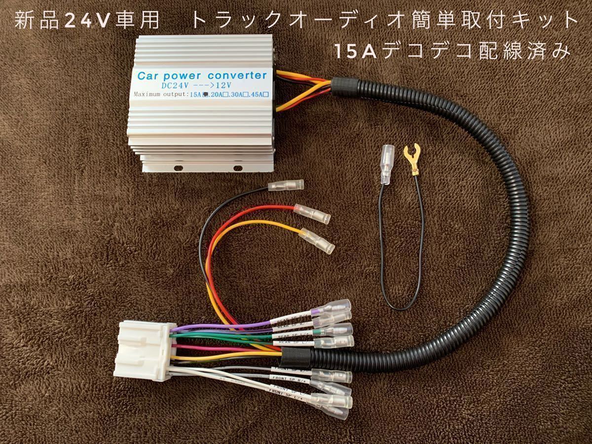 【送料無料】新品24V車用 トラックオーディオ簡単取付キット １５Aデコデコ取付済 トラックやダンプなどに_画像1