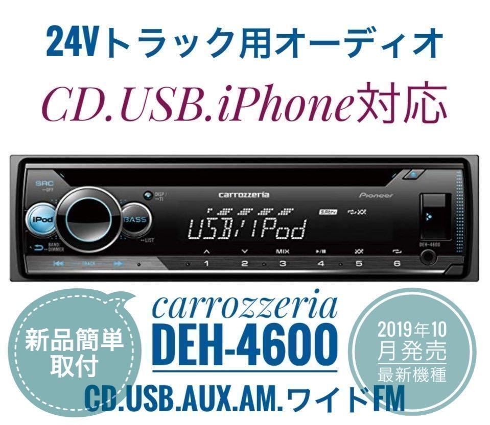 新品簡単取付！24Vオーディオ CDデッキ カロッツェリア CD/USB/AM FMラジオ/AUX　デコデコ取付済 DEH-4600 トラック ダンプ_画像1