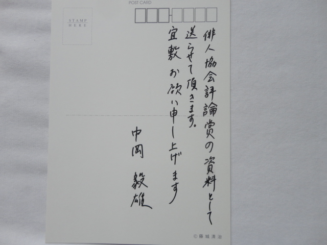  pen autograph postcard attaching [. middle. heaven ground present-day haiku. . proof .. theory ] middle hill . male signature . language entering postcard attaching Heisei era 23 year regular price 3150 jpy 