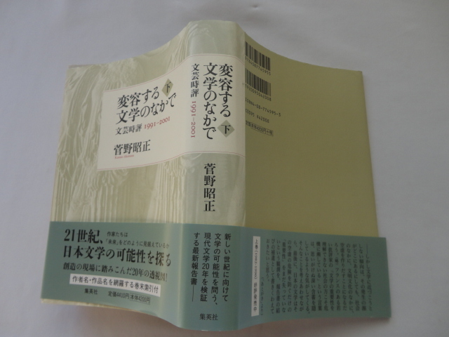 『変容する文学のなかで　下巻　文芸時評１９９１−２００１』菅野昭正　平成１４年　初版カバー帯　定価４４１０円　集英社_画像1