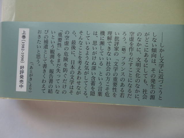 『変容する文学のなかで　下巻　文芸時評１９９１−２００１』菅野昭正　平成１４年　初版カバー帯　定価４４１０円　集英社_画像3