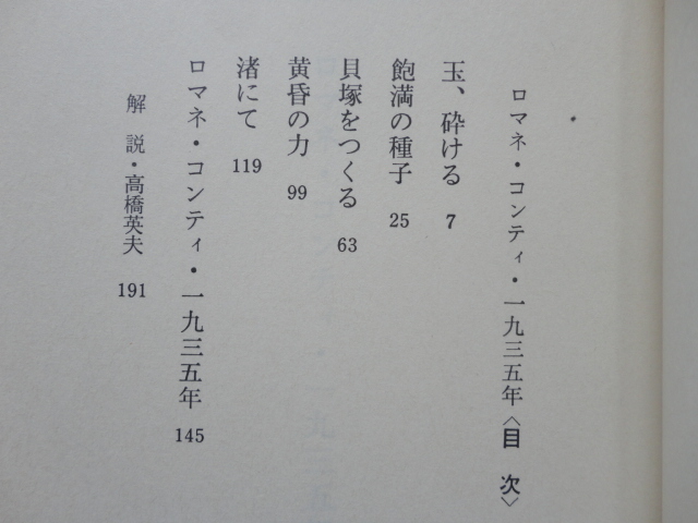 文春文庫『ロマネ・コンティ・一九三五年　六つの短篇小説』開高健　平成１７年　文藝春秋_画像3