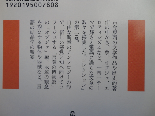 河出文庫『言葉の標本函　オブジェを求めて』澁澤龍彦編　平成１２年　初版　河出書房新社_画像2