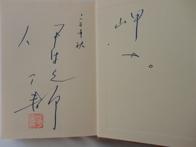 識語入りサイン本『岬へ』伊集院静署名落款識語日付入り　平成１２年　初版カバー帯　定価２０００円　新潮社_画像4