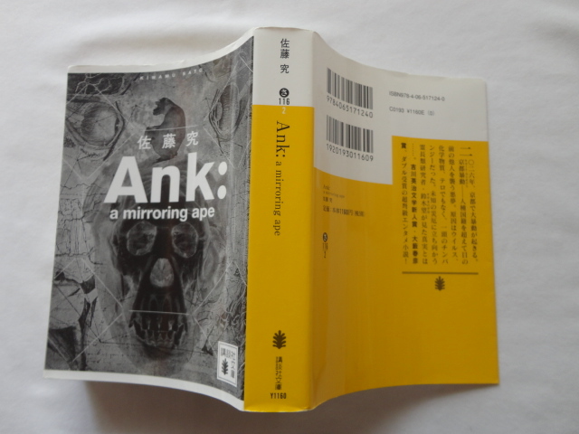 講談社文庫『Ank：a mirroring ape』佐藤究　令和元年　初版　講談社_画像1