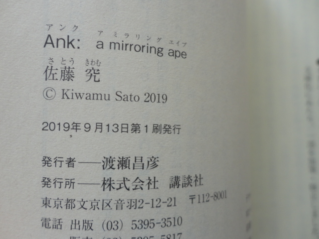 講談社文庫『Ank：a mirroring ape』佐藤究　令和元年　初版　講談社_画像4