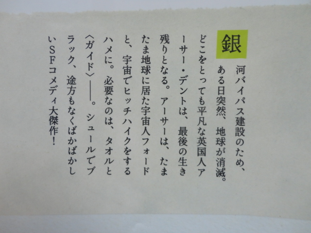 河出文庫『銀河ヒッチハイク・ガイド』ダグラス・アダムス　令和元年　河出書房新社_画像2