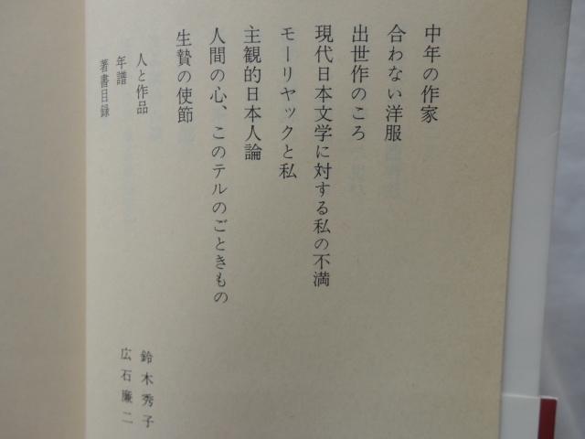 講談社文芸文庫『異邦人の立場から』遠藤周作　平成８年　帯　講談社_画像8