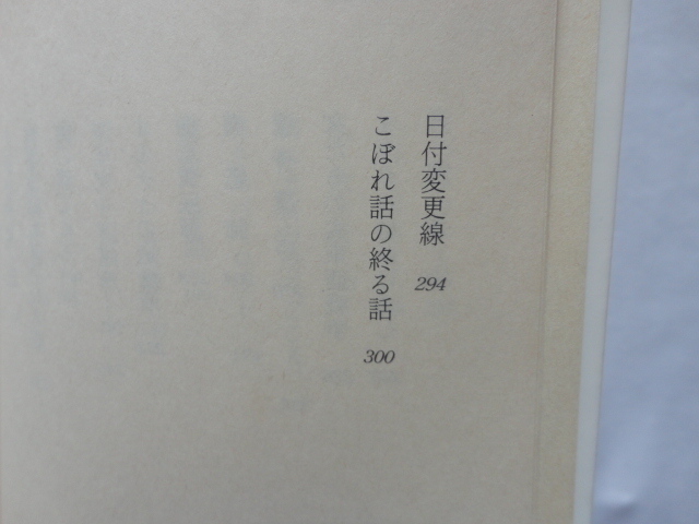 光文社文庫『海軍こぼれ話』阿川弘之　平成２年　初版　光文社_画像7