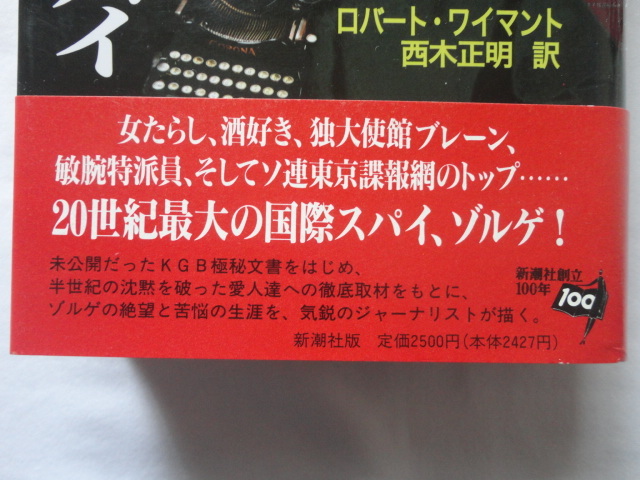 『ゾルゲ　引裂かれたスパイ』ロバート・ワイマント　平成８年　初版カバー帯　定価２５００円　新潮社_画像2