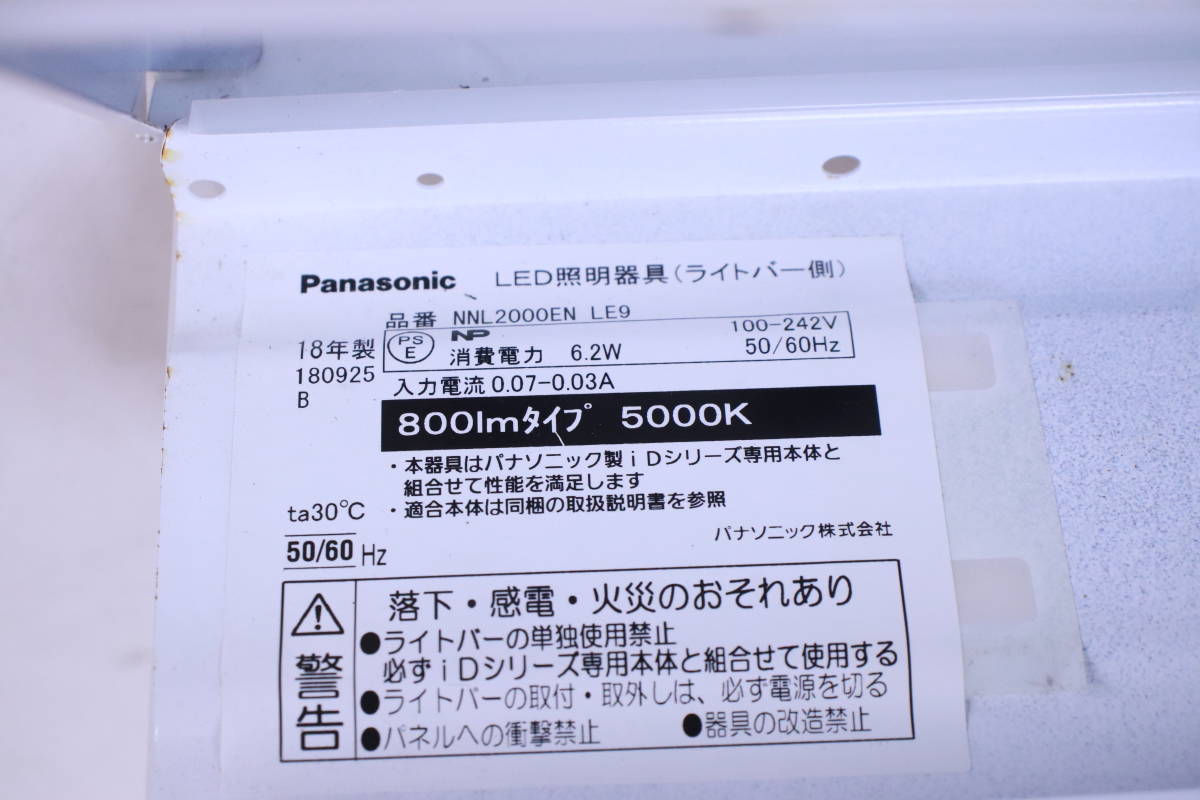 LED照明器具 Panasonic NNLK21509 NNL2000EN LE9 ベース+ライトバー 2018年製 800lm 5000k 中古品 天井照明■(F8410)_画像5