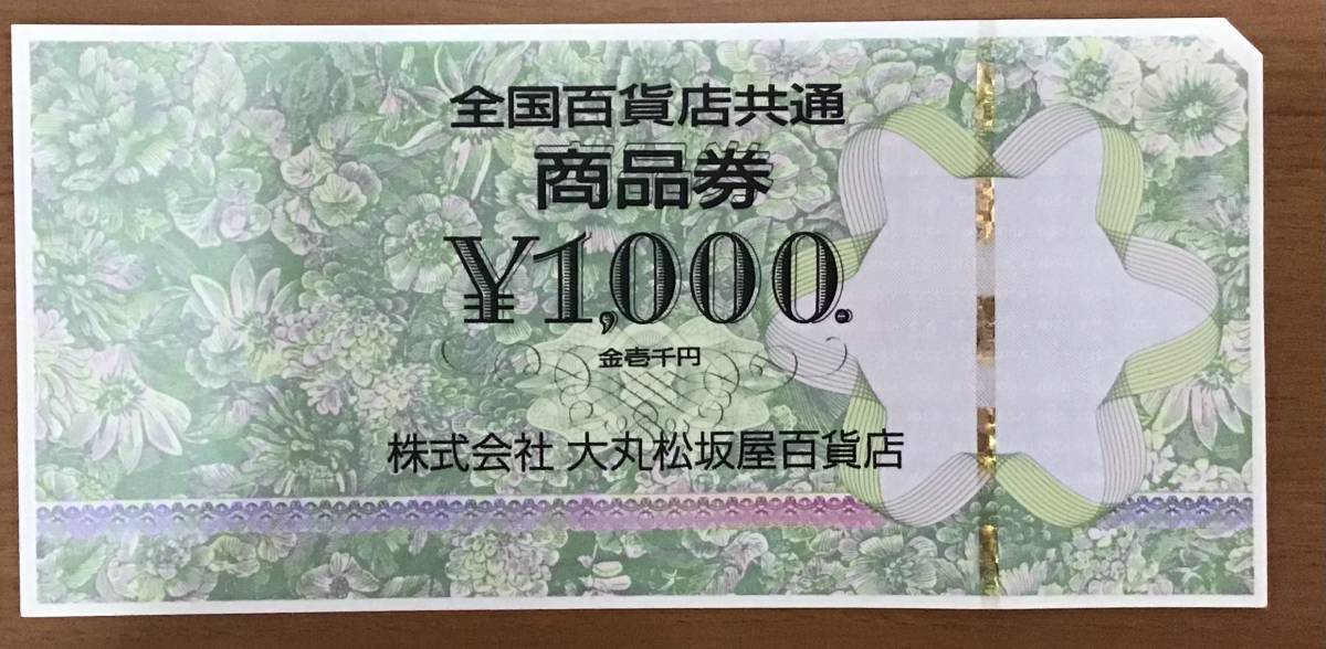 全国百貨店共通 商品券 1000円×1枚 大丸松坂屋百貨店 一般商品券 お買物券_画像1