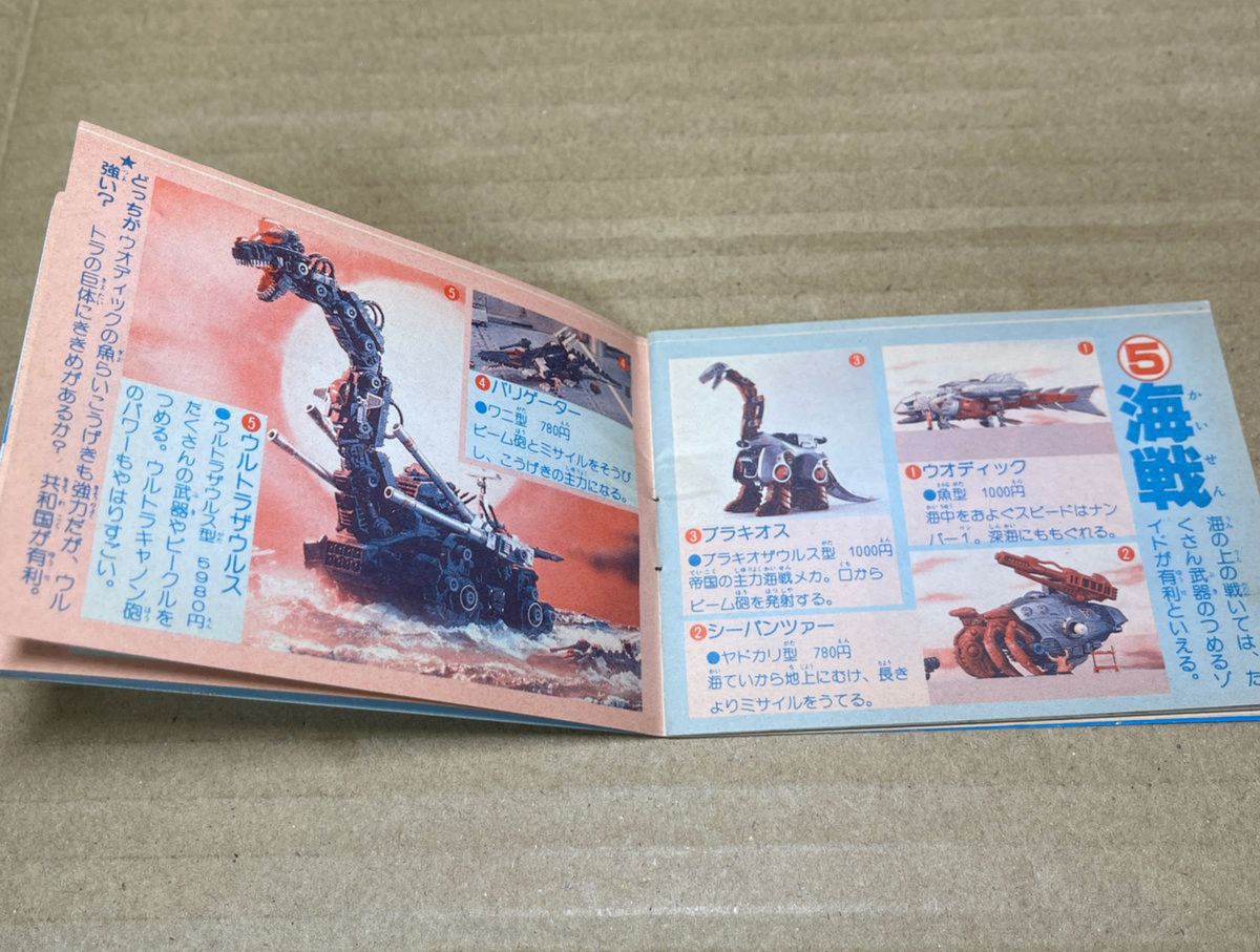 メカ生体ゾイド【ゾイドひみつ手帳(小学二年生5月号付録 メカ生体ゾイド【ゾイドひみつ手帳(小学二年生5月号付録