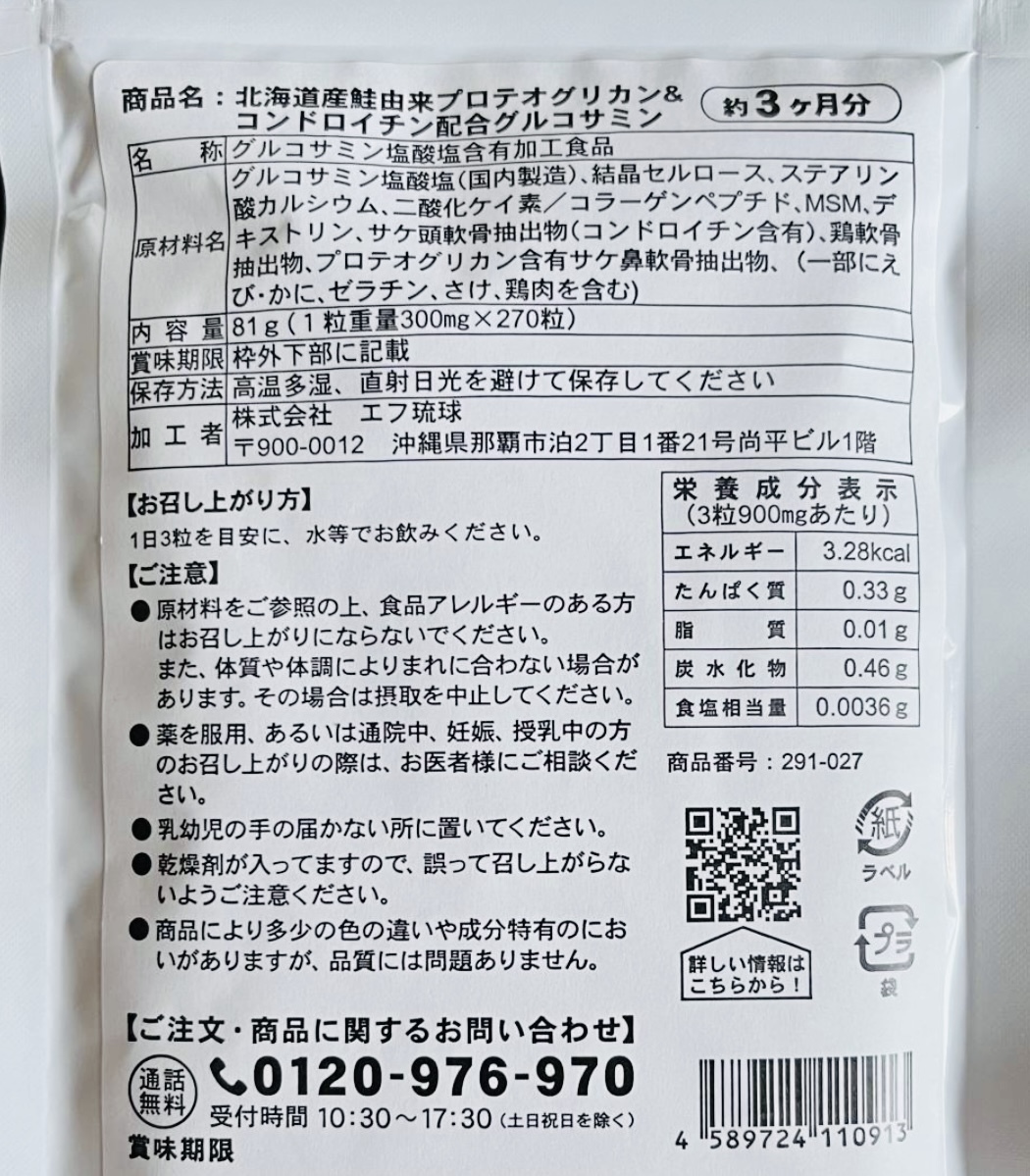 【送料無料】グルコサミン 北海道産鮭由来 プロテオグリカン&コンドロイチン配合 約3ヶ月分(270粒入×1袋) サプリメント シードコムス_画像2