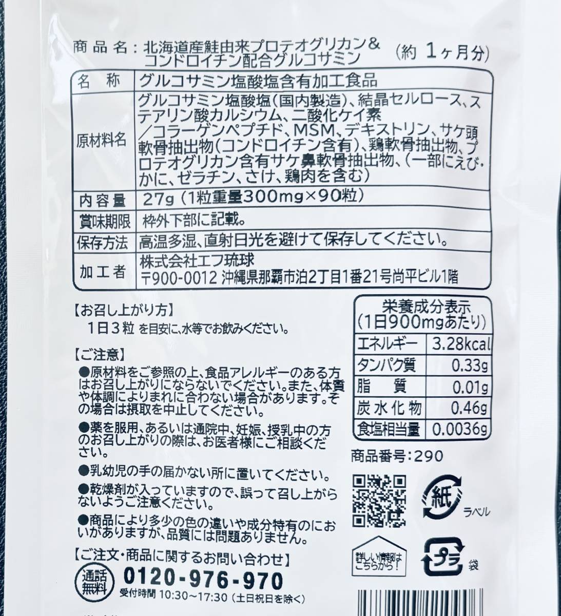 【送料無料】グルコサミン 北海道産鮭由来 プロテオグリカン&コンドロイチン配合　約2ヶ月分(1ヶ月分90粒×2袋) サプリメント シードコムス_画像2