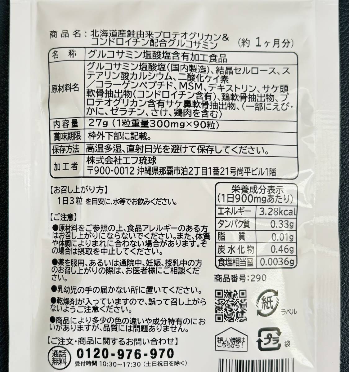 【送料無料】グルコサミン 北海道産鮭由来 プロテオグリカン&コンドロイチン配合　約3ヶ月分(1ヶ月分90粒×3袋) サプリメント シードコムス_画像2