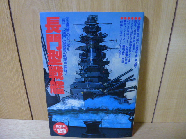 Gakken [歴史群像] 太平洋戦史シリーズ №15 長門 型戦艦 陸奥_画像1