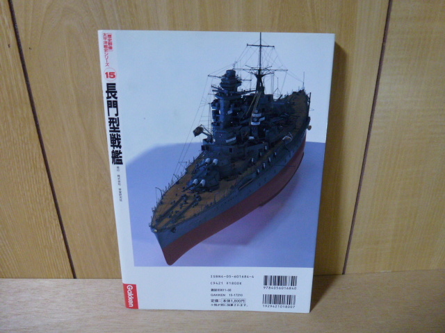 Gakken [歴史群像] 太平洋戦史シリーズ №15 長門 型戦艦 陸奥_画像2