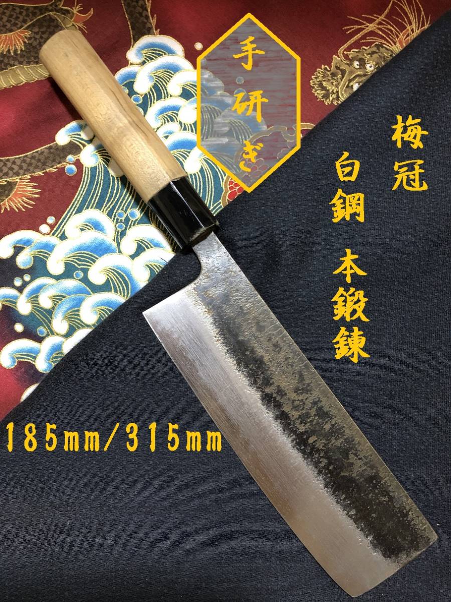 【中古美品・研ぎ済み】【白鋼・本鍛錬】　梅冠　菜切り包丁　和包丁　刃物　霞包丁　ナイフ　料理　釣り　板前　寿司職人_画像1