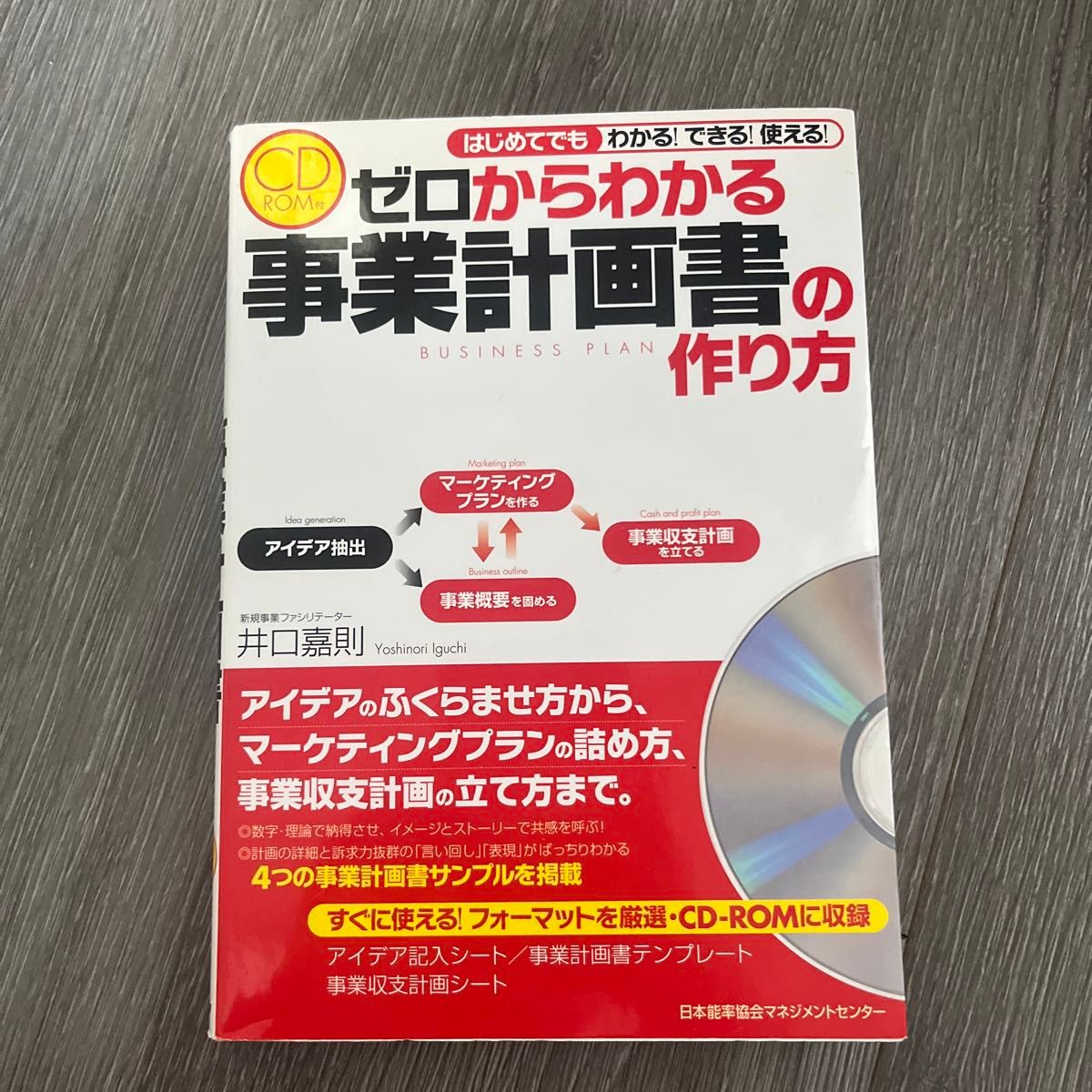 ゼロからわかる事業計画書の作り方　はじめてでもわかる！できる！使える！ 井口嘉則／著